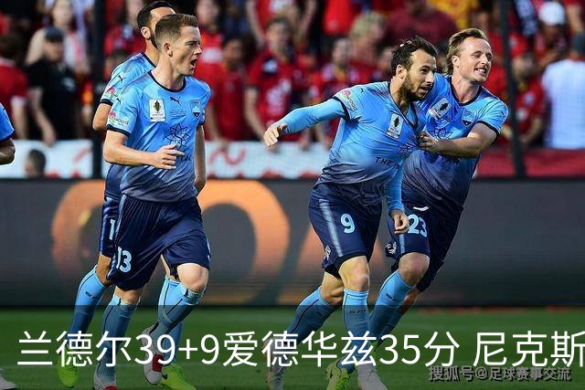 兰德尔39+9爱德华兹35分 尼克斯主场擒森林狼