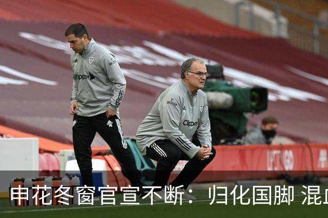 申花冬窗官宣不断：归化国脚 混血前锋 教练组有新人