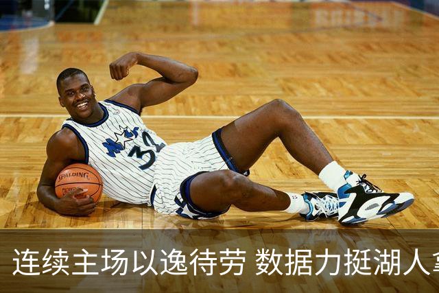 连续主场以逸待劳 数据力挺湖人拿下低迷苦主
