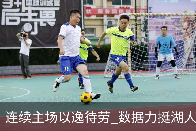 连续主场以逸待劳 数据力挺湖人拿下低迷苦主