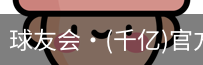 球友会